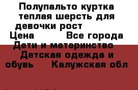 Полупальто куртка теплая шерсть для девочки рост 146-155 › Цена ­ 450 - Все города Дети и материнство » Детская одежда и обувь   . Калужская обл.